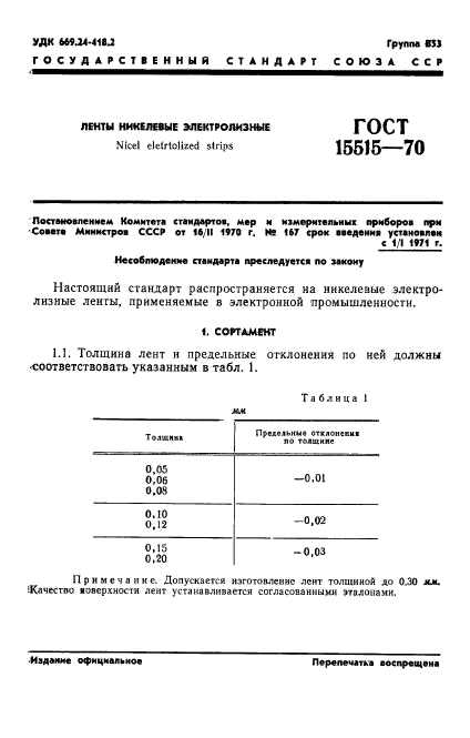 ГОСТ 15515-70,  3.