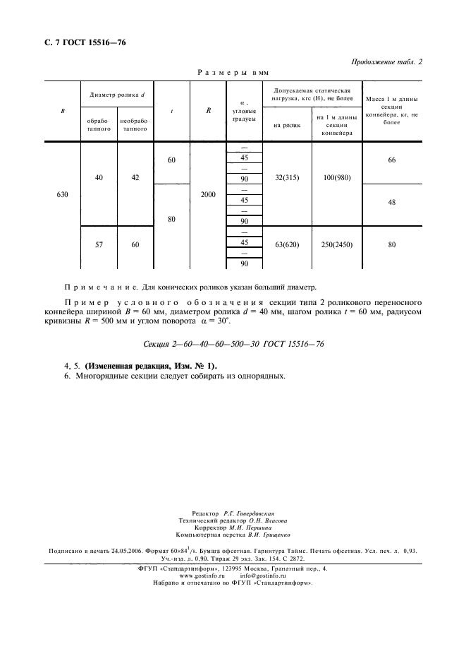 ГОСТ 15516-76,  8.