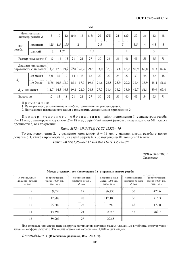 ГОСТ 15525-70,  3.