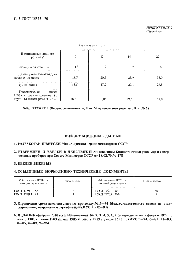 ГОСТ 15525-70,  4.