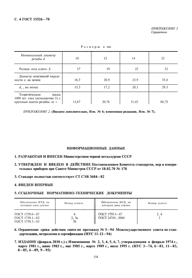 ГОСТ 15526-70,  5.