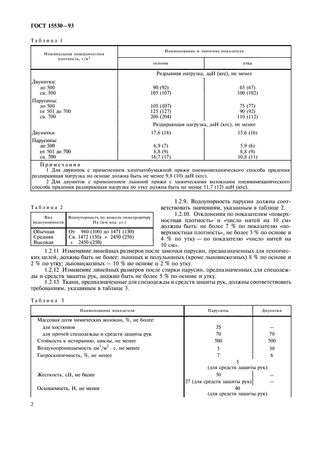 ГОСТ 15530-93,  4.