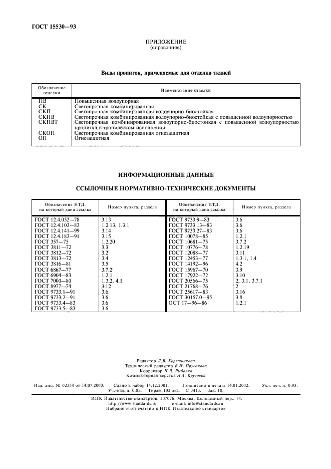 ГОСТ 15530-93,  8.