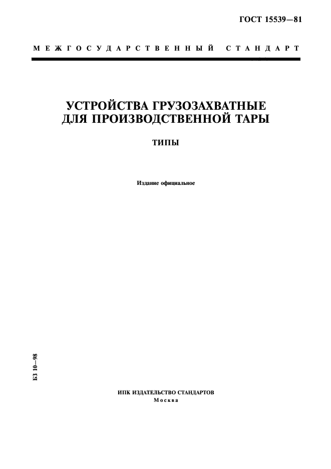 ГОСТ 15539-81,  1.