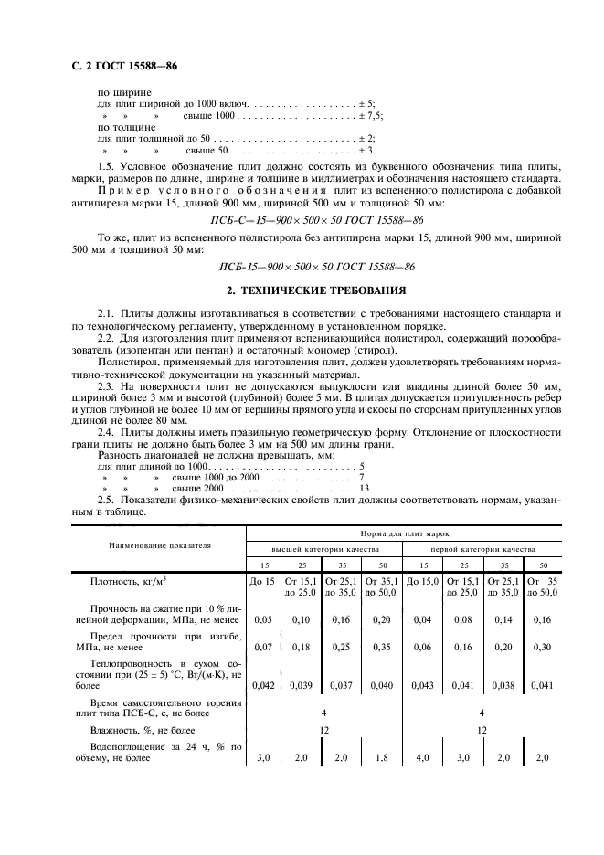 ГОСТ 15588-86,  3.