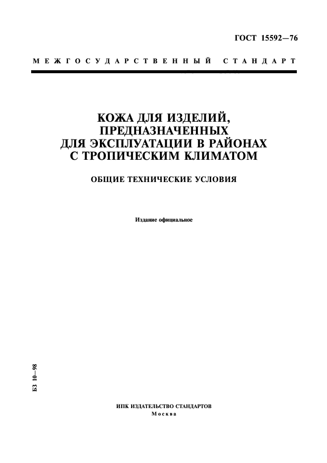 ГОСТ 15592-76,  1.