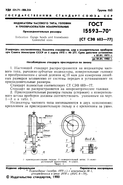 ГОСТ 15593-70,  2.