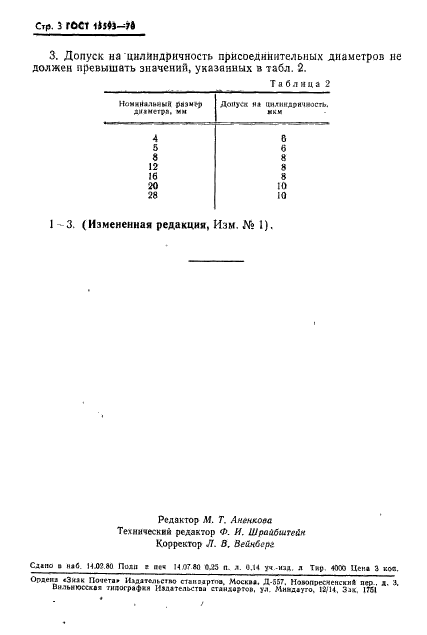 ГОСТ 15593-70,  4.