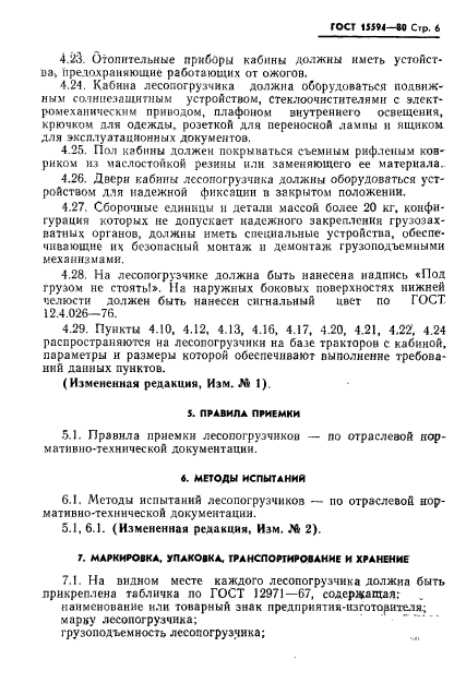 ГОСТ 15594-80,  7.