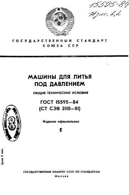 ГОСТ 15595-84,  1.