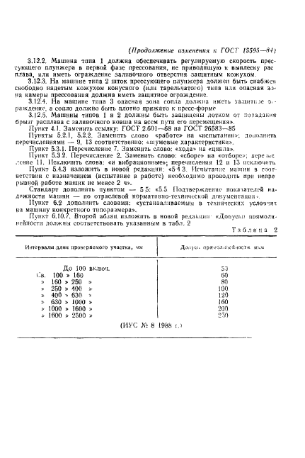 ГОСТ 15595-84,  26.