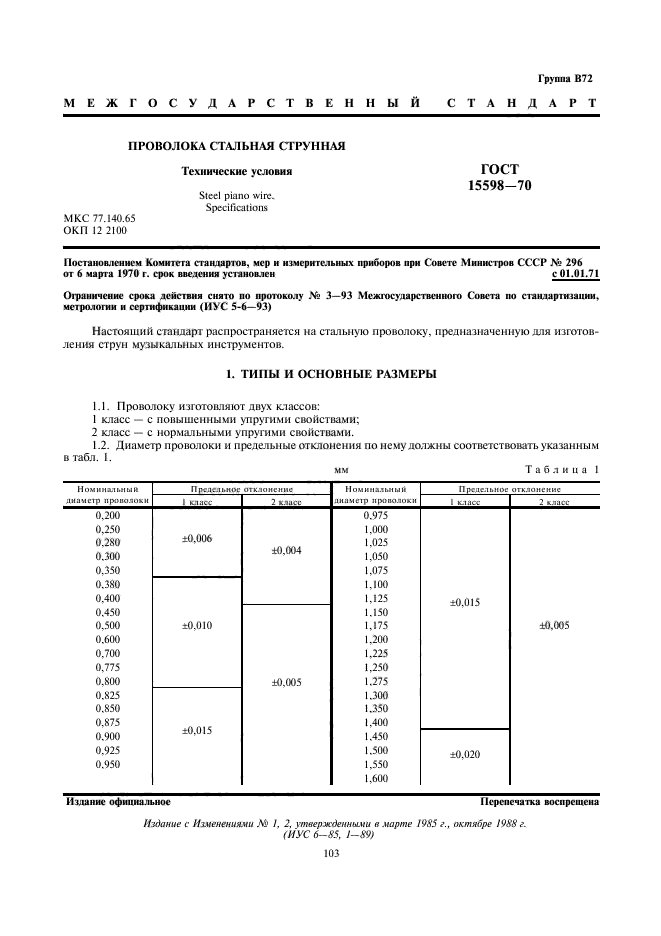 ГОСТ 15598-70,  2.