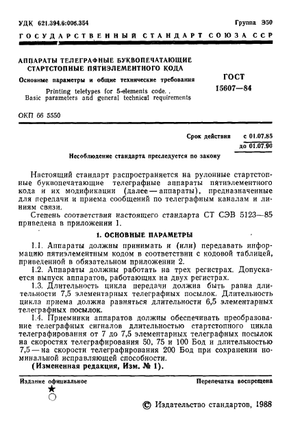 ГОСТ 15607-84,  2.