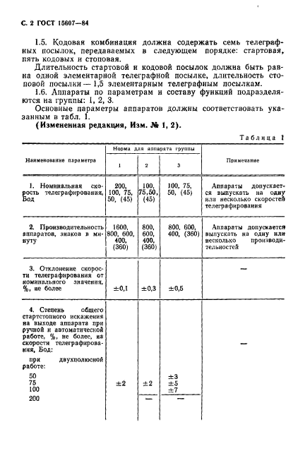 ГОСТ 15607-84,  3.