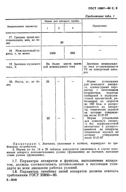 ГОСТ 15607-84,  6.