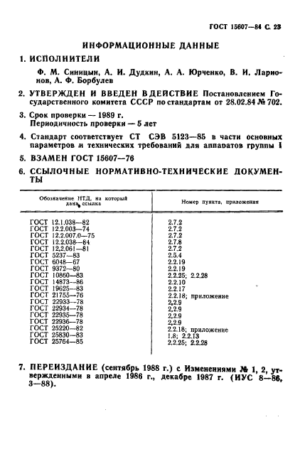 ГОСТ 15607-84,  24.