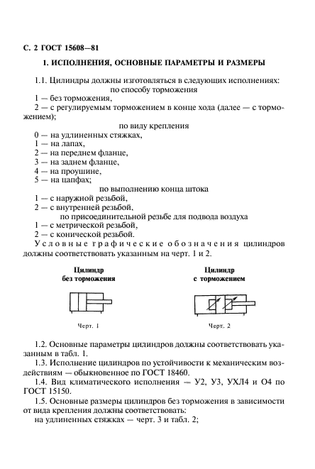 ГОСТ 15608-81,  3.