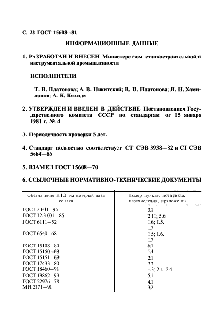 ГОСТ 15608-81,  29.