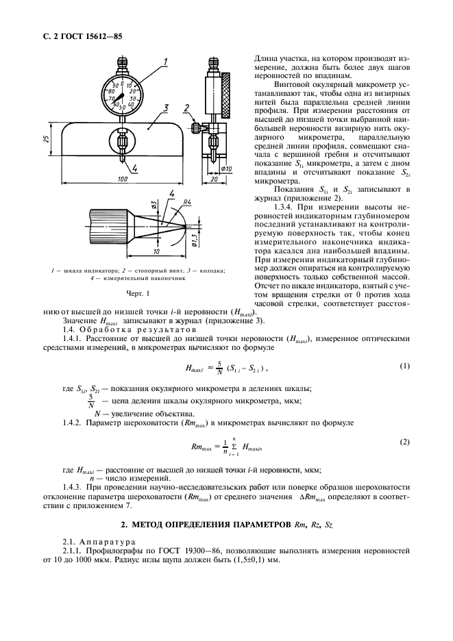 ГОСТ 15612-85,  3.