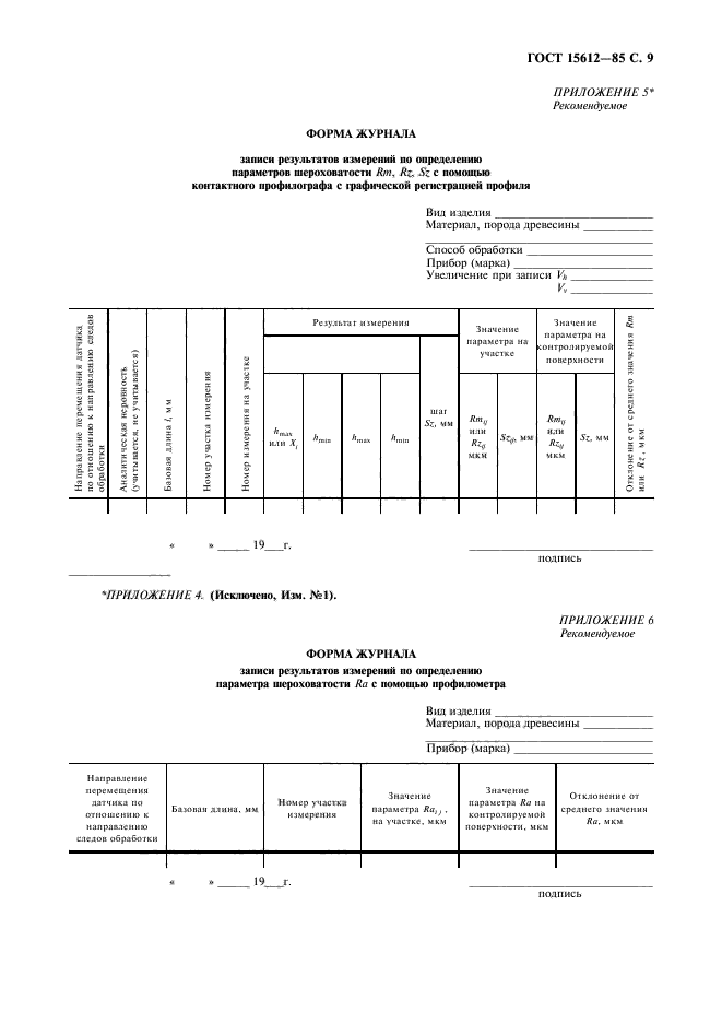 ГОСТ 15612-85,  10.