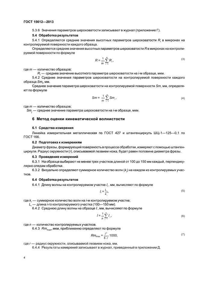 ГОСТ 15612-2013,  7.