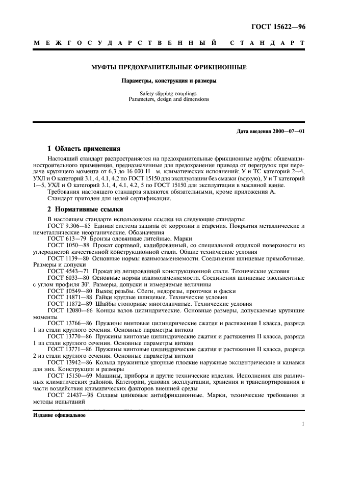 ГОСТ 15622-96,  3.