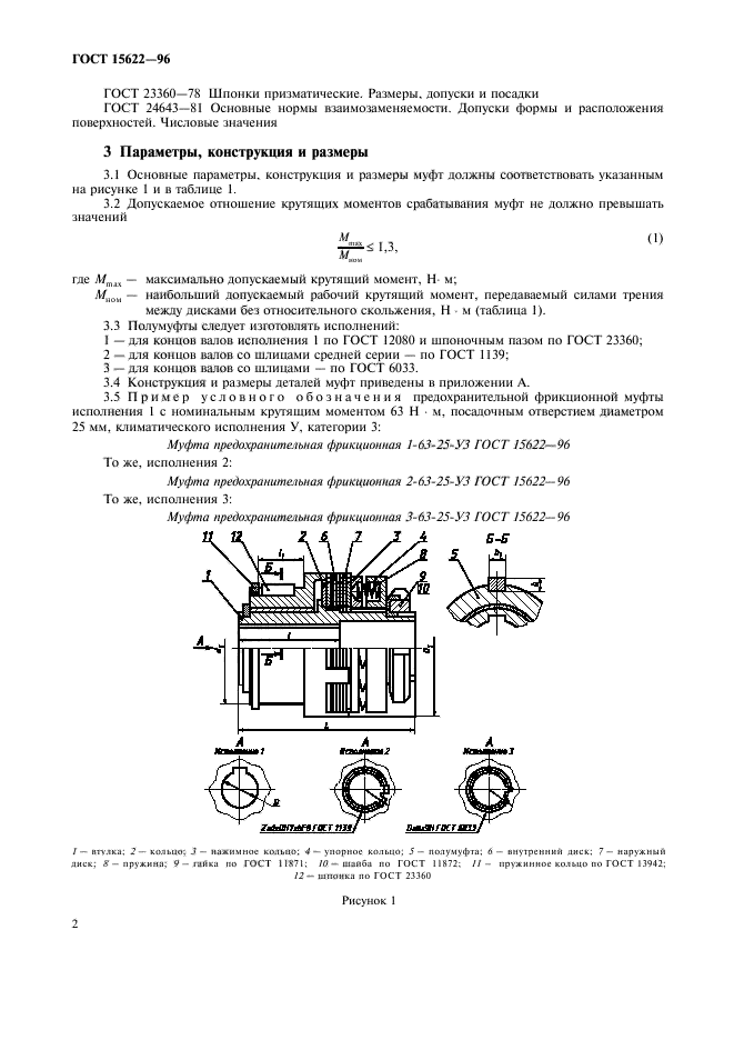 ГОСТ 15622-96,  4.