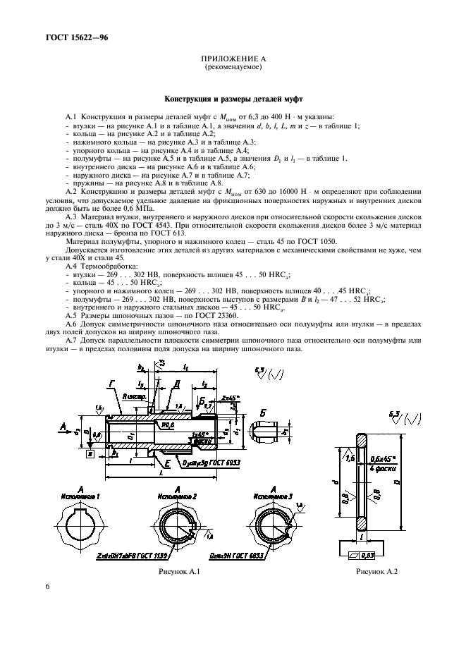 ГОСТ 15622-96,  8.