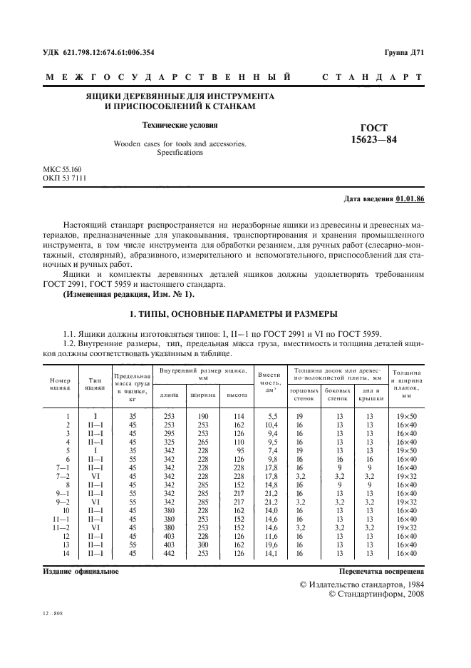 ГОСТ 15623-84,  3.