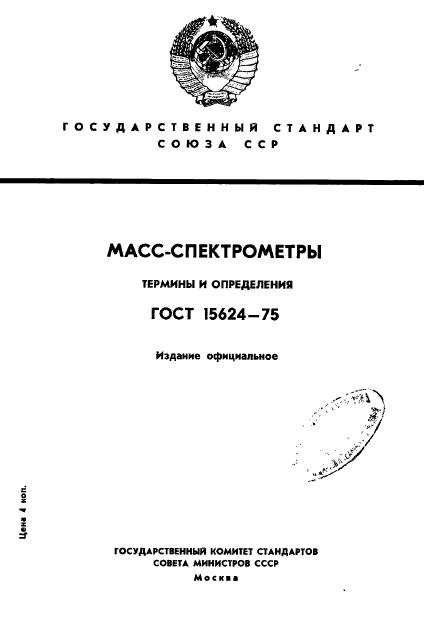 ГОСТ 15624-75,  1.