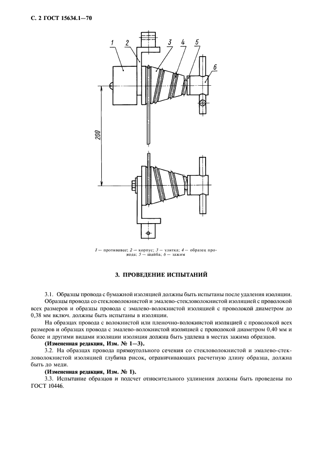 ГОСТ 15634.1-70,  3.