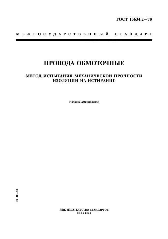 ГОСТ 15634.2-70,  1.