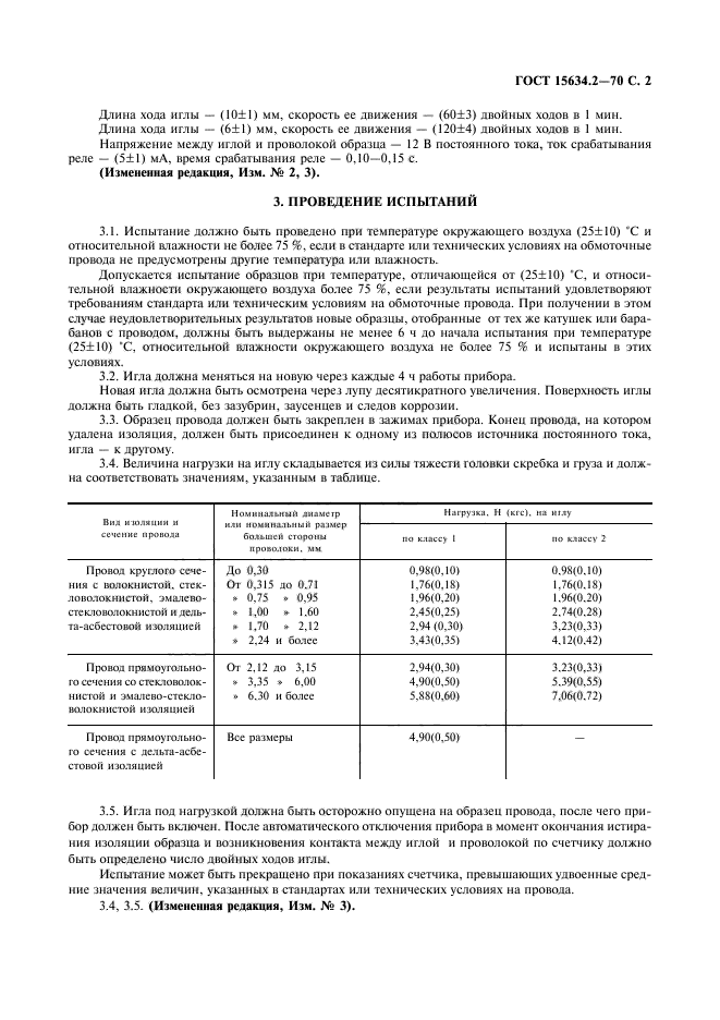 ГОСТ 15634.2-70,  4.