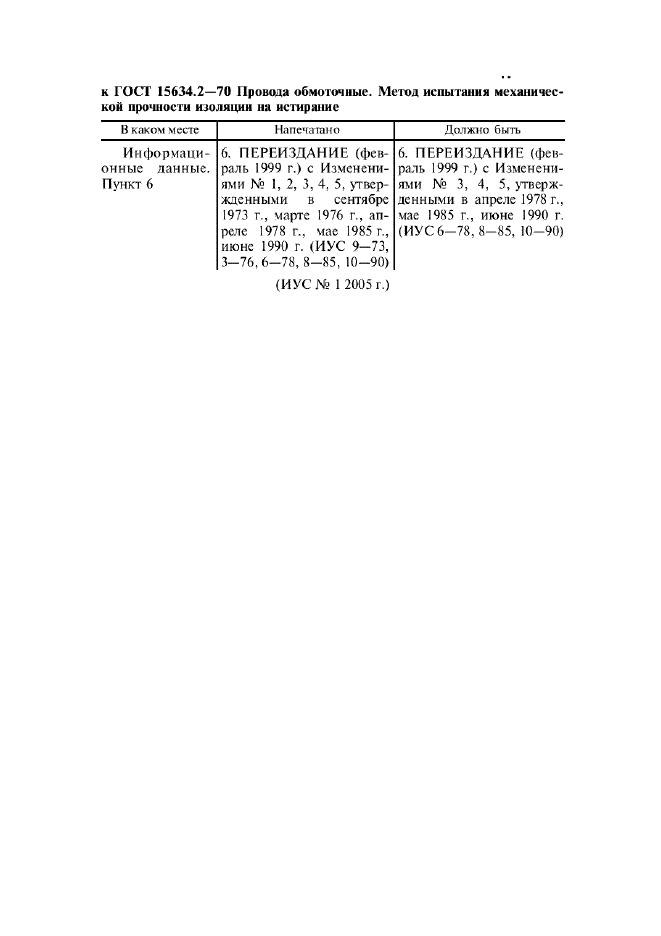 ГОСТ 15634.2-70,  6.