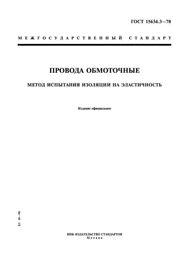 ГОСТ 15634.3-70,  1.