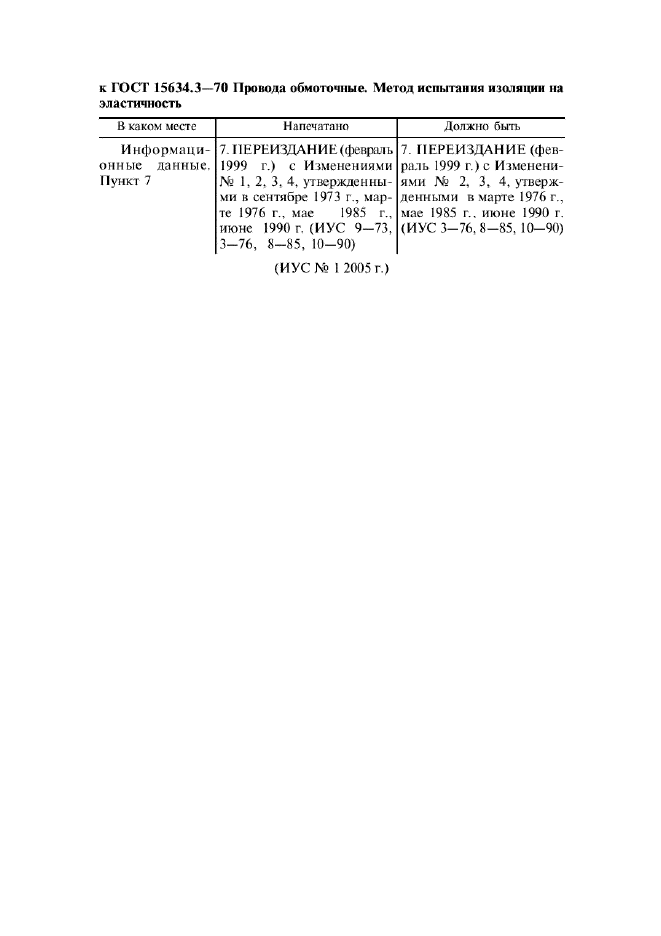 ГОСТ 15634.3-70,  2.