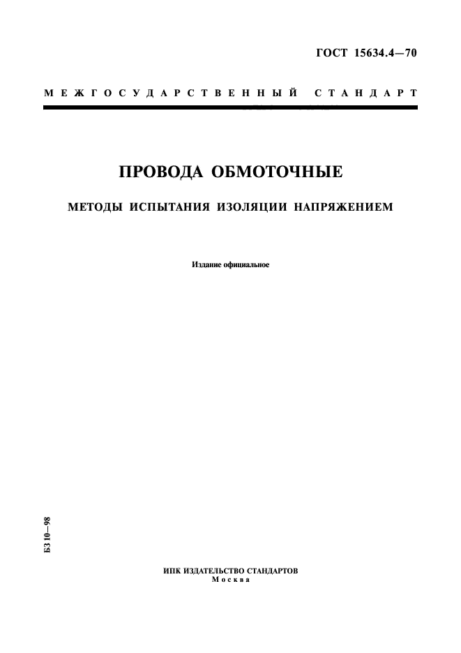 ГОСТ 15634.4-70,  1.