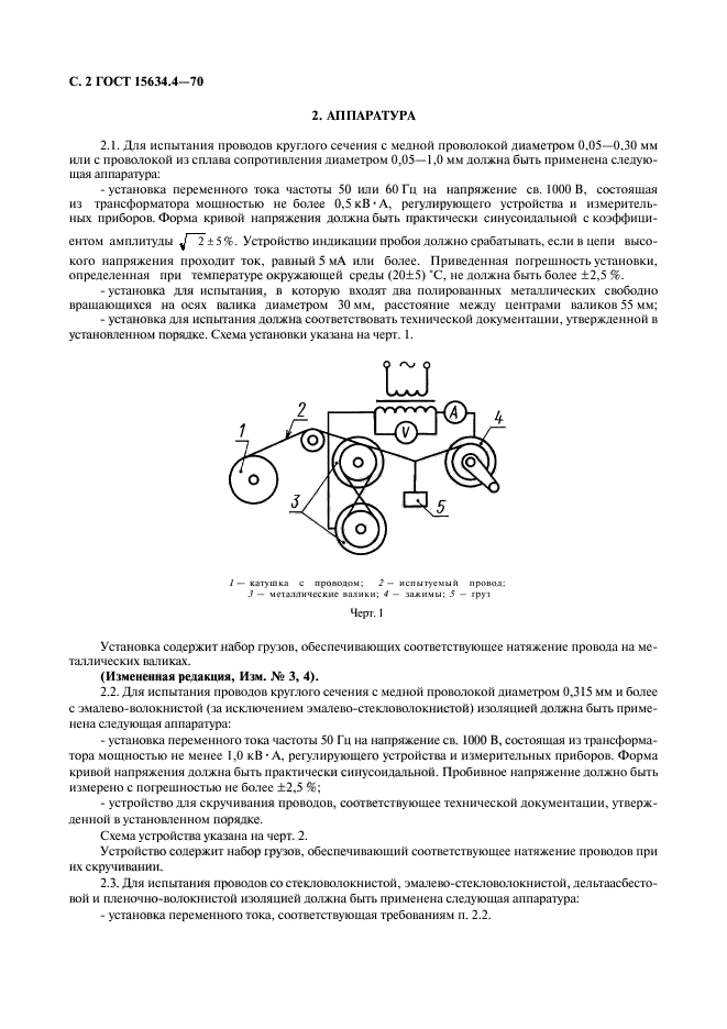 ГОСТ 15634.4-70,  5.