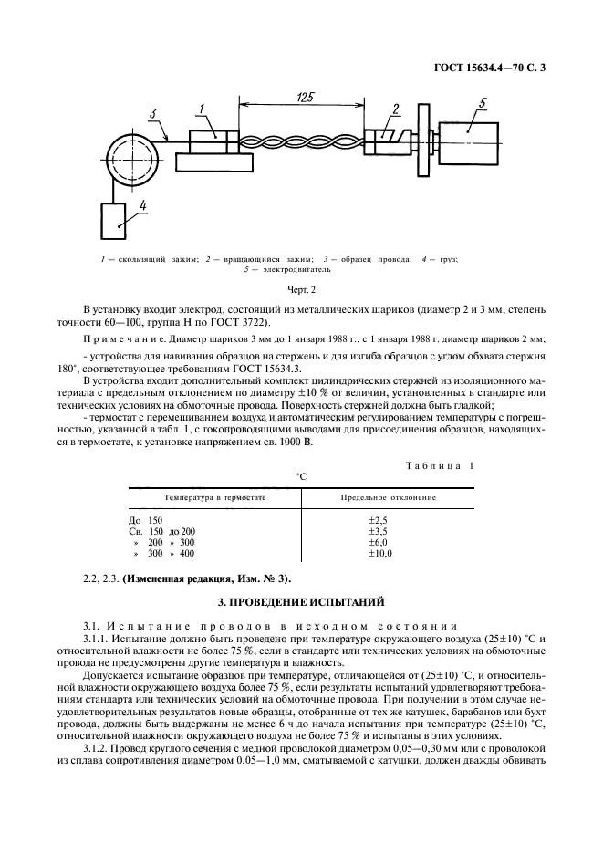 ГОСТ 15634.4-70,  6.