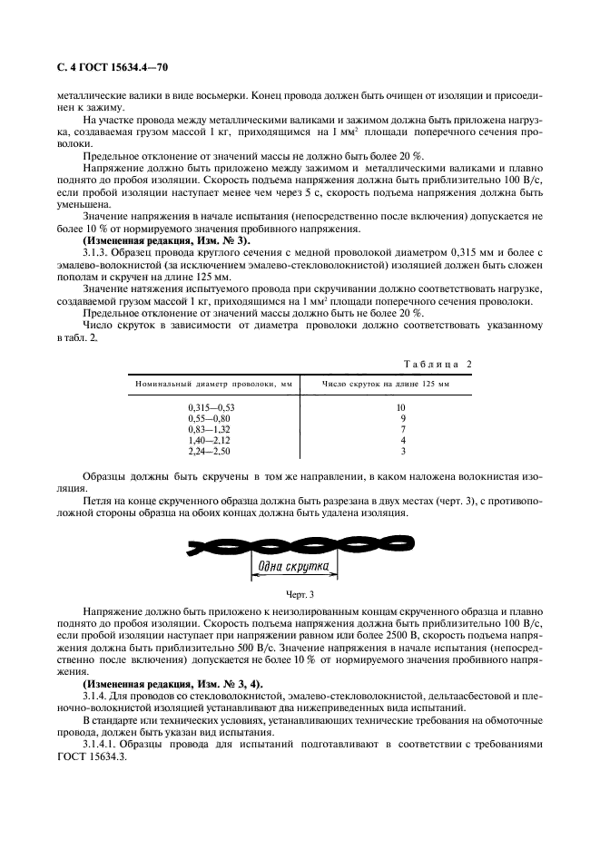 ГОСТ 15634.4-70,  7.