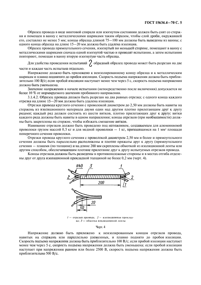 ГОСТ 15634.4-70,  8.