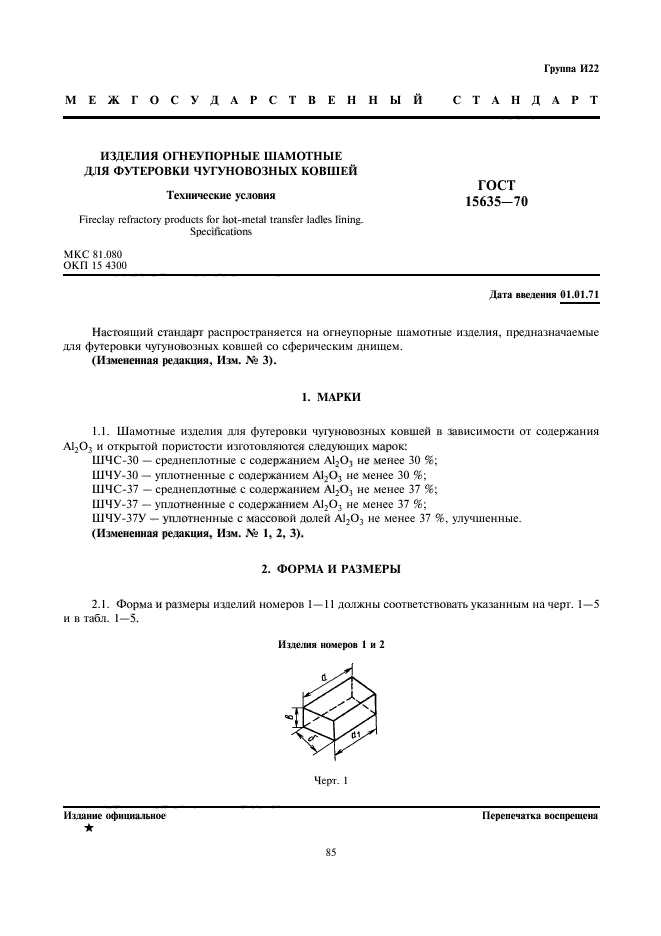 ГОСТ 15635-70,  1.