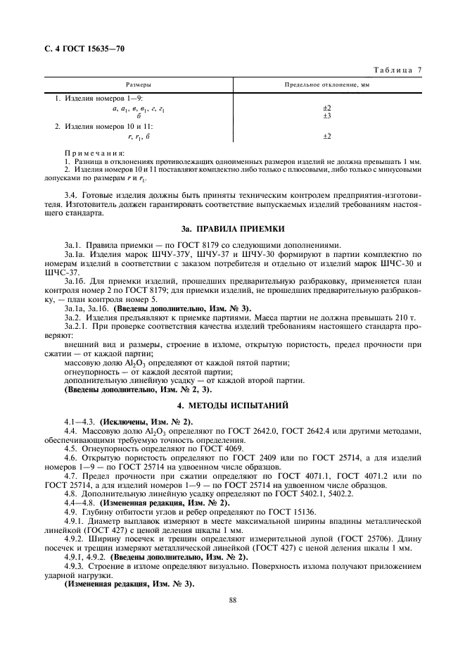 ГОСТ 15635-70,  4.