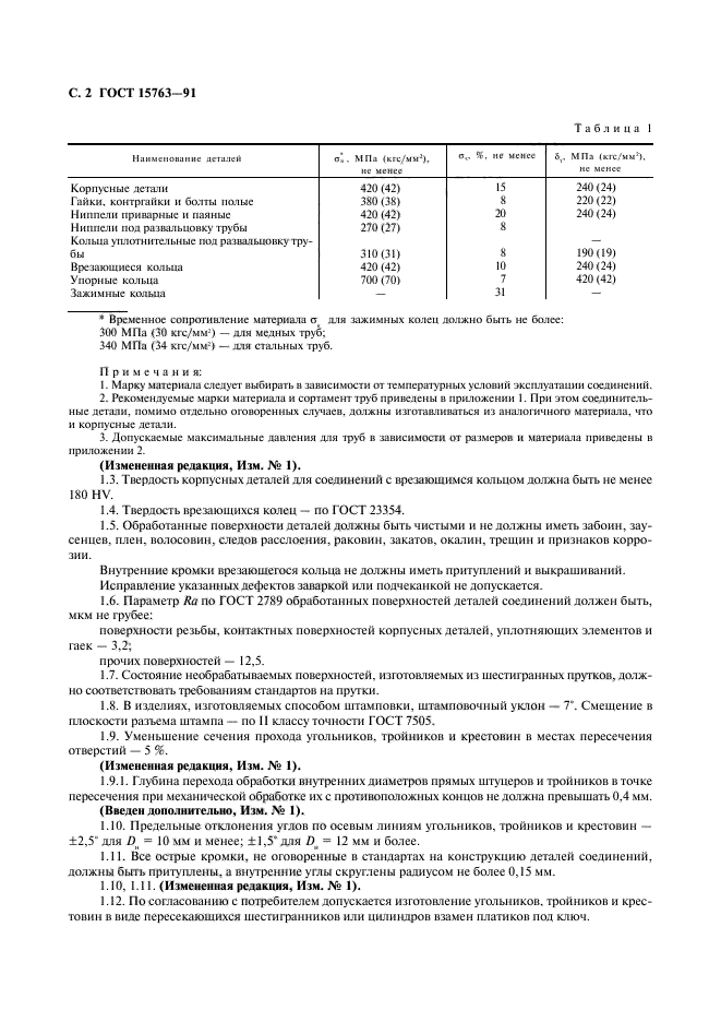 ГОСТ 15763-91,  3.