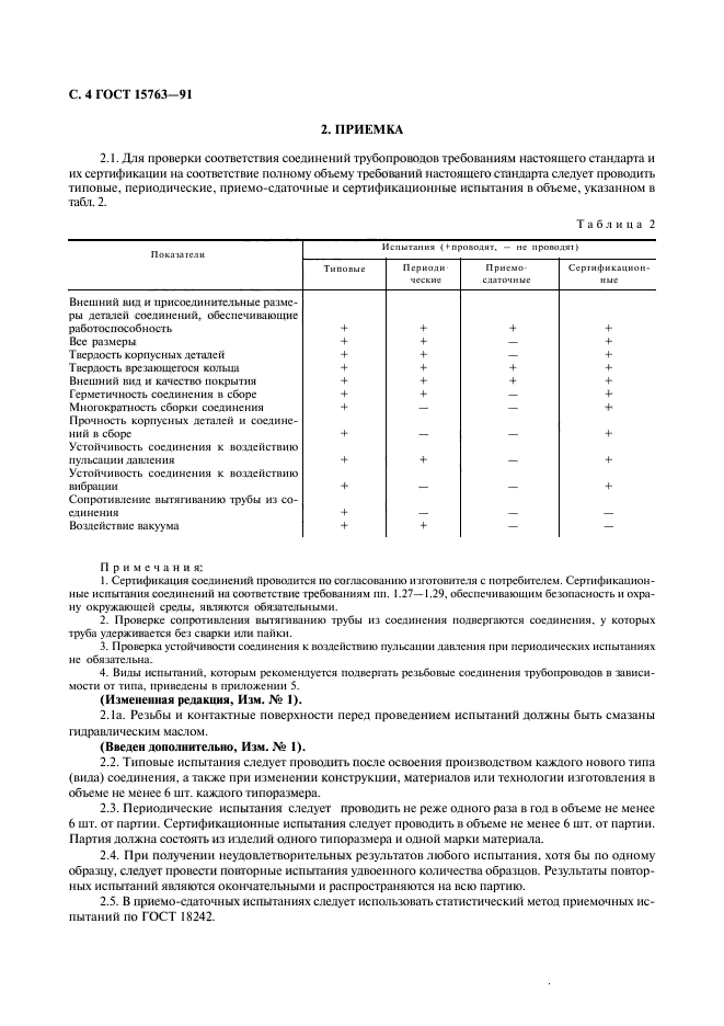 ГОСТ 15763-91,  5.