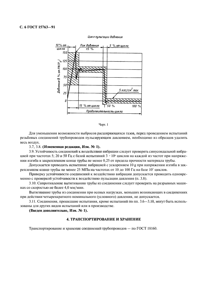 ГОСТ 15763-91,  7.