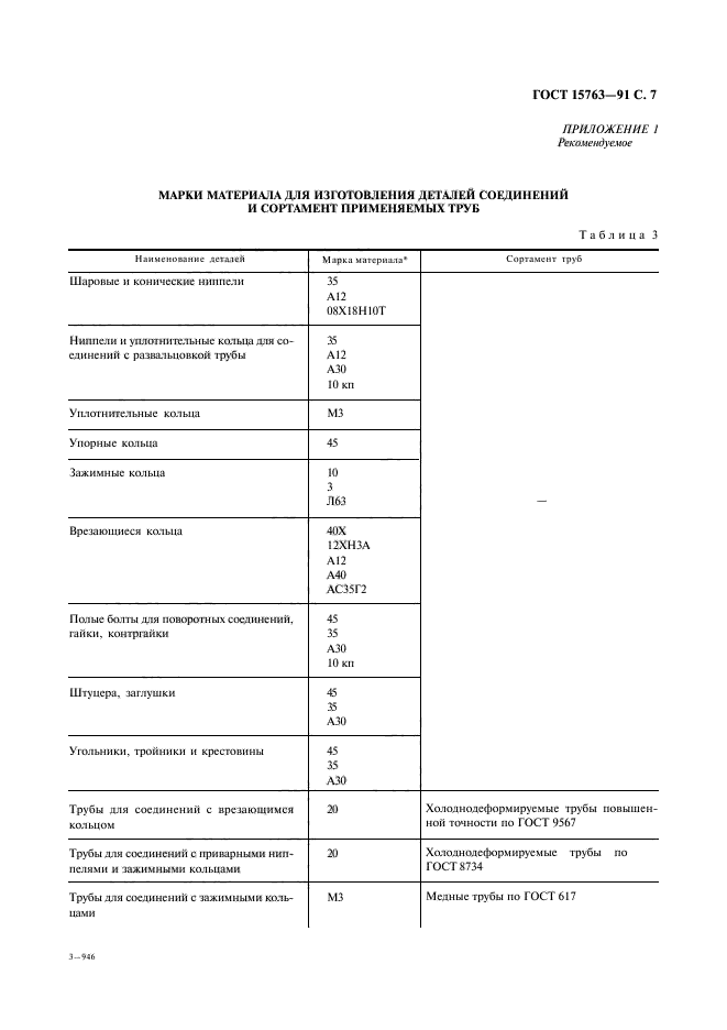 ГОСТ 15763-91,  8.