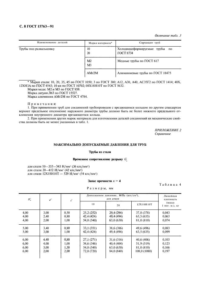 ГОСТ 15763-91,  9.