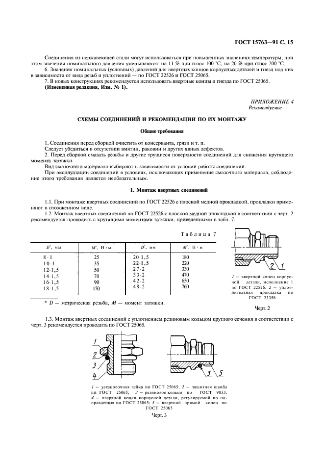 ГОСТ 15763-91,  16.