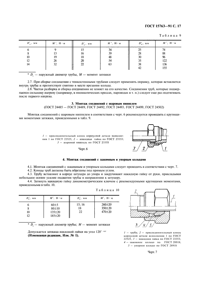 ГОСТ 15763-91,  18.